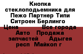 Кнопка стеклоподьемника для Пежо Партнер Типи,Ситроен Берлинго › Цена ­ 1 000 - Все города Авто » Продажа запчастей   . Адыгея респ.,Майкоп г.